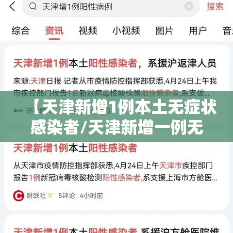 【天津新增1例本土无症状感染者/天津新增一例无症状感染】