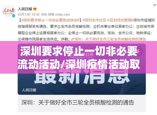 深圳要求停止一切非必要流动活动/深圳疫情活动取消 深圳要求停止一切非必要流动活动/深圳疫情活动取消