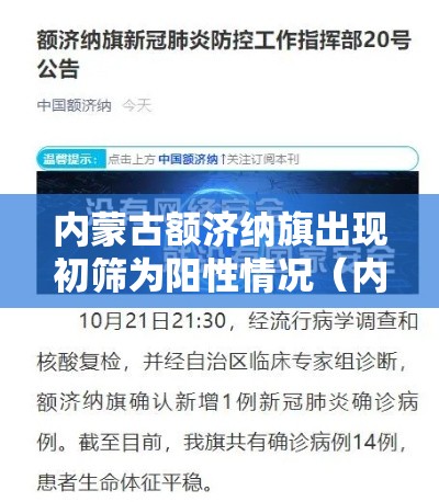 内蒙古额济纳旗出现初筛为阳性情况(内蒙古额济纳旗发布关于确诊病例5人行动轨迹的通告) 内蒙古额济纳旗出现初筛为阳性情况(内蒙古额济纳旗发布关于确诊病例5人行动轨迹的通告)