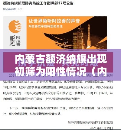 内蒙古额济纳旗出现初筛为阳性情况(内蒙古额济纳旗发布关于确诊病例5人行动轨迹的通告) 内蒙古额济纳旗出现初筛为阳性情况(内蒙古额济纳旗发布关于确诊病例5人行动轨迹的通告)