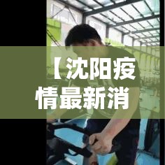 【沈阳疫情最新消息今天新增一例/沈阳疫情最新消息名单1例确诊患者情况】