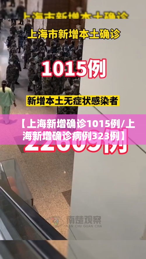 【上海新增确诊1015例/上海新增确诊病例323例】 【上海新增确诊1015例/上海新增确诊病例323例】