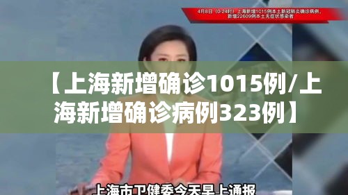 【上海新增确诊1015例/上海新增确诊病例323例】 【上海新增确诊1015例/上海新增确诊病例323例】