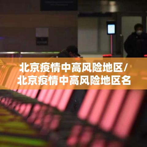 北京疫情中高风险地区/北京疫情中高风险地区名单最新