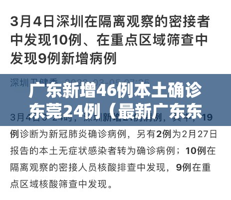 广东新增46例本土确诊东莞24例（最新广东东莞确诊新型肺炎）