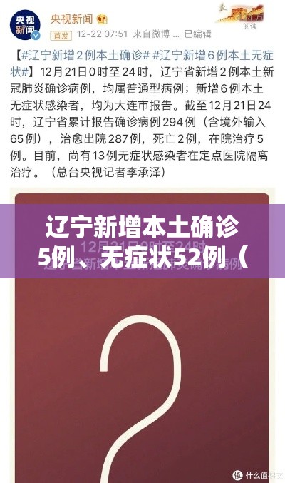 辽宁新增本土确诊5例、无症状52例（辽宁新增本土无症状8例）