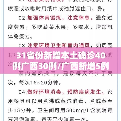 31省份新增本土确诊40例广西30例/广西新增5例确诊病例 累计215例 31省份新增本土确诊40例广西30例/广西新增5例确诊病例 累计215例