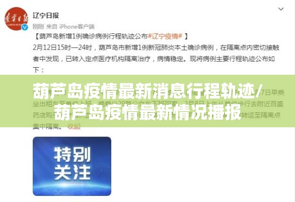 葫芦岛疫情最新消息行程轨迹/葫芦岛疫情最新情况播报 葫芦岛疫情最新消息行程轨迹/葫芦岛疫情最新情况播报