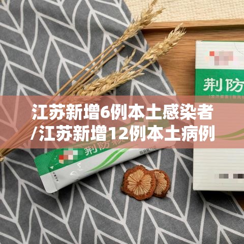 江苏新增6例本土感染者/江苏新增12例本土病例 江苏新增6例本土感染者/江苏新增12例本土病例