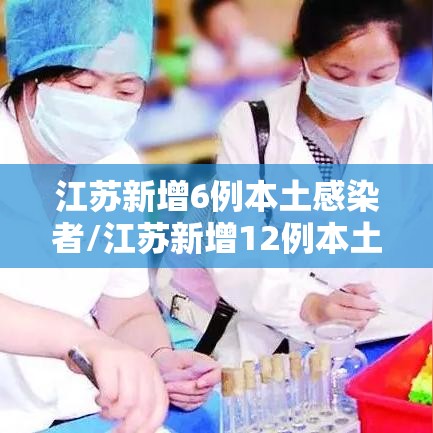 江苏新增6例本土感染者/江苏新增12例本土病例 江苏新增6例本土感染者/江苏新增12例本土病例