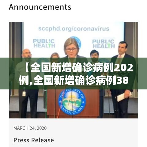 【全国新增确诊病例202例,全国新增确诊病例3887例】 【全国新增确诊病例202例,全国新增确诊病例3887例】