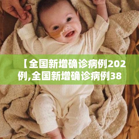 【全国新增确诊病例202例,全国新增确诊病例3887例】 【全国新增确诊病例202例,全国新增确诊病例3887例】
