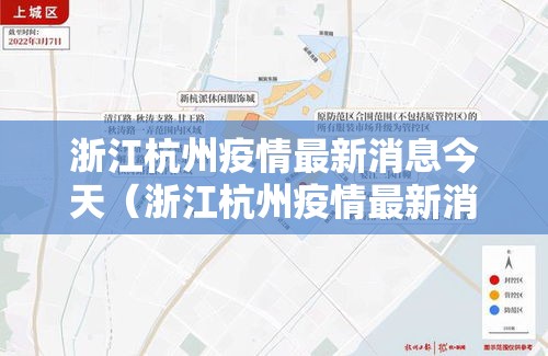 浙江杭州疫情最新消息今天（浙江杭州疫情最新消息今天）