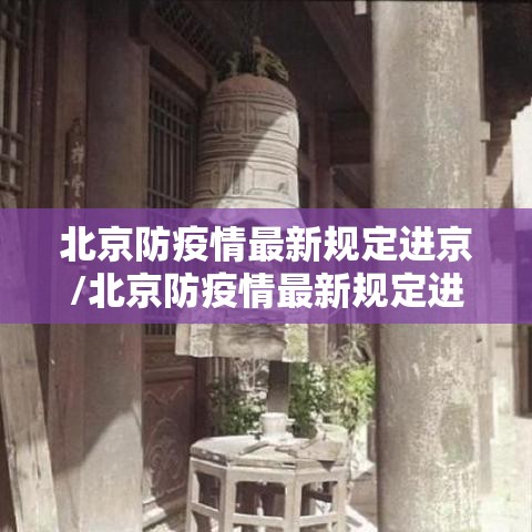 北京防疫情最新规定进京/北京防疫情最新规定进京北京防疫要求最新 北京防疫情最新规定进京/北京防疫情最新规定进京北京防疫要求最新