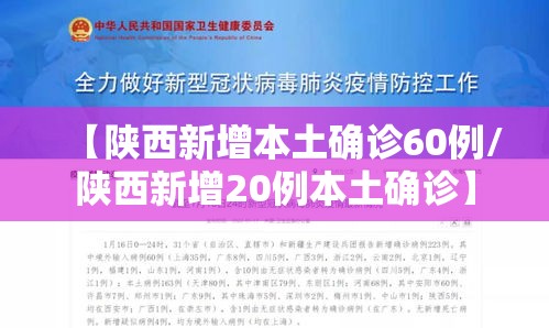 【陕西新增本土确诊60例/陕西新增20例本土确诊】 【陕西新增本土确诊60例/陕西新增20例本土确诊】
