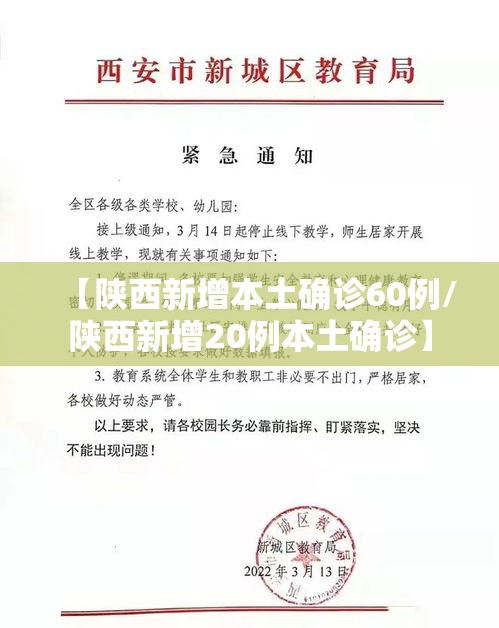 【陕西新增本土确诊60例/陕西新增20例本土确诊】 【陕西新增本土确诊60例/陕西新增20例本土确诊】