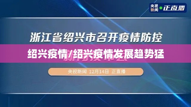 绍兴疫情/绍兴疫情发展趋势猛 绍兴疫情/绍兴疫情发展趋势猛
