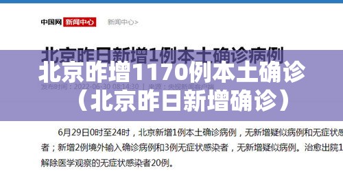北京昨增1170例本土确诊(北京昨日新增确诊) 北京昨增1170例本土确诊(北京昨日新增确诊)