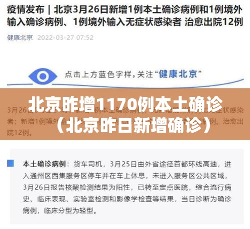 北京昨增1170例本土确诊(北京昨日新增确诊) 北京昨增1170例本土确诊(北京昨日新增确诊)
