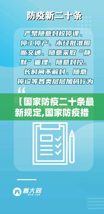 【国家防疫二十条最新规定,国家防疫措施】 【国家防疫二十条最新规定,国家防疫措施】
