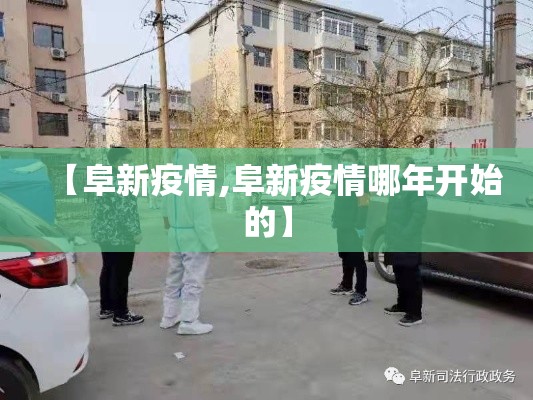 【阜新疫情,阜新疫情哪年开始的】 【阜新疫情,阜新疫情哪年开始的】