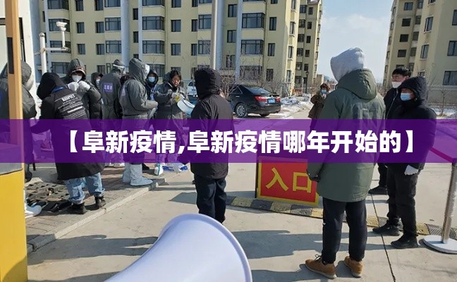 【阜新疫情,阜新疫情哪年开始的】 【阜新疫情,阜新疫情哪年开始的】