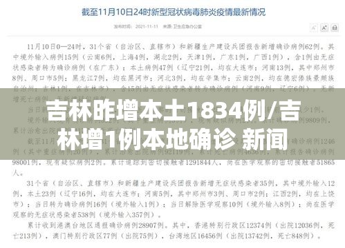吉林昨增本土1834例/吉林增1例本地确诊 新闻 吉林昨增本土1834例/吉林增1例本地确诊 新闻