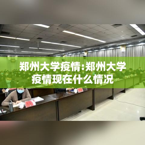 郑州大学疫情:郑州大学疫情现在什么情况 郑州大学疫情:郑州大学疫情现在什么情况