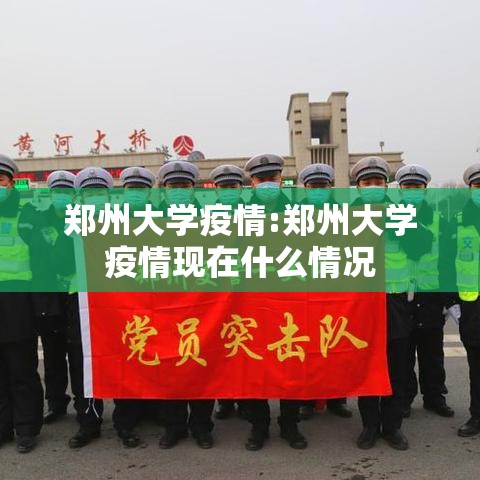 郑州大学疫情:郑州大学疫情现在什么情况 郑州大学疫情:郑州大学疫情现在什么情况