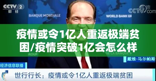 疫情或令1亿人重返极端贫困/疫情突破1亿会怎么样 疫情或令1亿人重返极端贫困/疫情突破1亿会怎么样