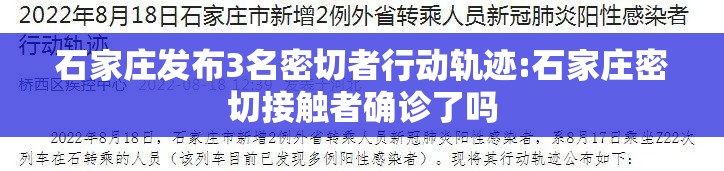 石家庄发布3名密切者行动轨迹:石家庄密切接触者确诊了吗 石家庄发布3名密切者行动轨迹:石家庄密切接触者确诊了吗