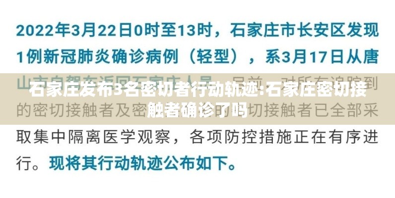 石家庄发布3名密切者行动轨迹:石家庄密切接触者确诊了吗 石家庄发布3名密切者行动轨迹:石家庄密切接触者确诊了吗