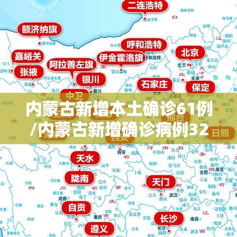 内蒙古新增本土确诊61例/内蒙古新增确诊病例323例 内蒙古新增本土确诊61例/内蒙古新增确诊病例323例