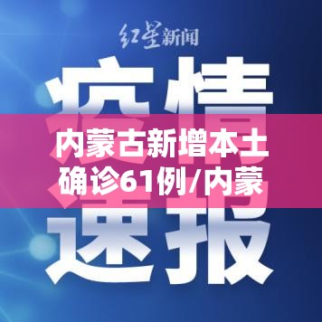 内蒙古新增本土确诊61例/内蒙古新增确诊病例323例 内蒙古新增本土确诊61例/内蒙古新增确诊病例323例