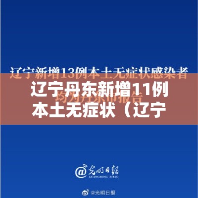 辽宁丹东新增11例本土无症状(辽宁丹东新增一例详情) 辽宁丹东新增11例本土无症状(辽宁丹东新增一例详情)