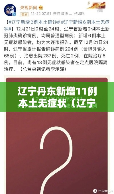 辽宁丹东新增11例本土无症状(辽宁丹东新增一例详情) 辽宁丹东新增11例本土无症状(辽宁丹东新增一例详情)