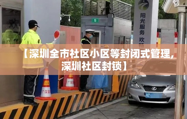 【深圳全市社区小区等封闭式管理,深圳社区封锁】 【深圳全市社区小区等封闭式管理,深圳社区封锁】