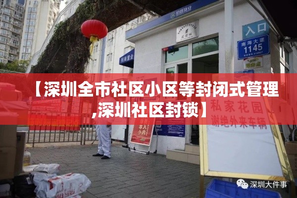 【深圳全市社区小区等封闭式管理,深圳社区封锁】 【深圳全市社区小区等封闭式管理,深圳社区封锁】