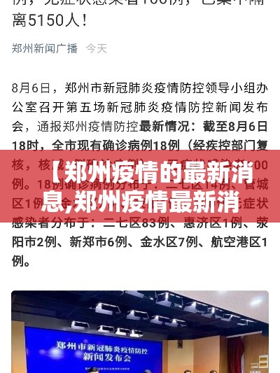 【郑州疫情的最新消息,郑州疫情最新消息封控区】 【郑州疫情的最新消息,郑州疫情最新消息封控区】