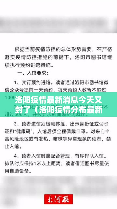 洛阳疫情最新消息今天又封了（洛阳疫情分布最新消息今天）