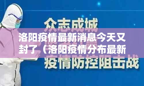 洛阳疫情最新消息今天又封了(洛阳疫情分布最新消息今天) 洛阳疫情最新消息今天又封了(洛阳疫情分布最新消息今天)