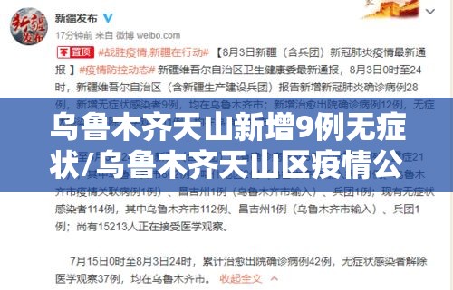乌鲁木齐天山新增9例无症状/乌鲁木齐天山区疫情公告 乌鲁木齐天山新增9例无症状/乌鲁木齐天山区疫情公告