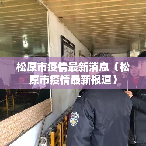 松原市疫情最新消息(松原市疫情最新报道) 松原市疫情最新消息(松原市疫情最新报道)