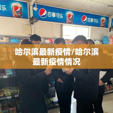 哈尔滨最新疫情/哈尔滨最新疫情情况 哈尔滨最新疫情/哈尔滨最新疫情情况