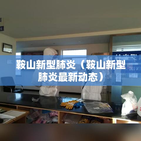 鞍山新型肺炎(鞍山新型肺炎最新动态) 鞍山新型肺炎(鞍山新型肺炎最新动态)