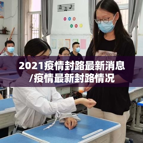 2021疫情封路最新消息/疫情最新封路情况 2021疫情封路最新消息/疫情最新封路情况