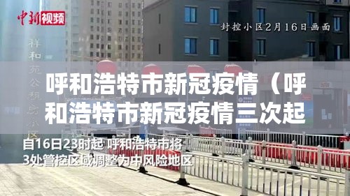 呼和浩特市新冠疫情(呼和浩特市新冠疫情三次起止日期是哪里) 呼和浩特市新冠疫情(呼和浩特市新冠疫情三次起止日期是哪里)