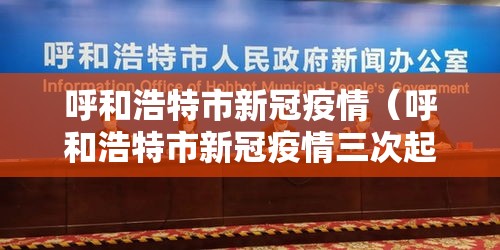 呼和浩特市新冠疫情(呼和浩特市新冠疫情三次起止日期是哪里) 呼和浩特市新冠疫情(呼和浩特市新冠疫情三次起止日期是哪里)