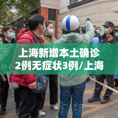 上海新增本土确诊2例无症状3例/上海新增本土确诊5例 上海新增本土确诊2例无症状3例/上海新增本土确诊5例