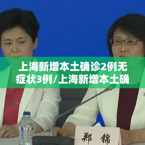 上海新增本土确诊2例无症状3例/上海新增本土确诊5例 上海新增本土确诊2例无症状3例/上海新增本土确诊5例